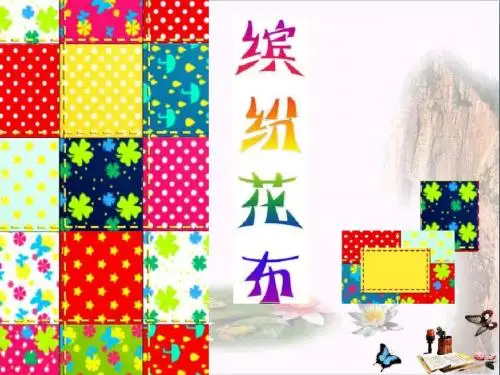 一年级美术下册 缤纷花布 PPT精品课件