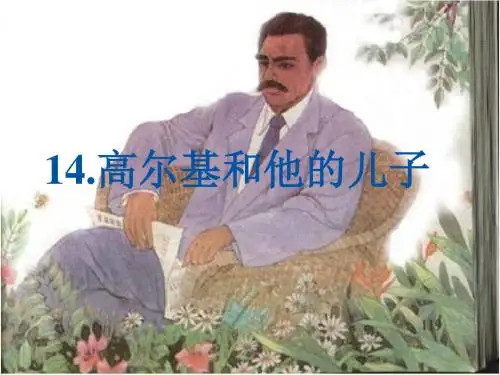 高尔基和他的儿子(苏教版)