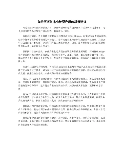 加快河南省农业转型升级的对策建议 2