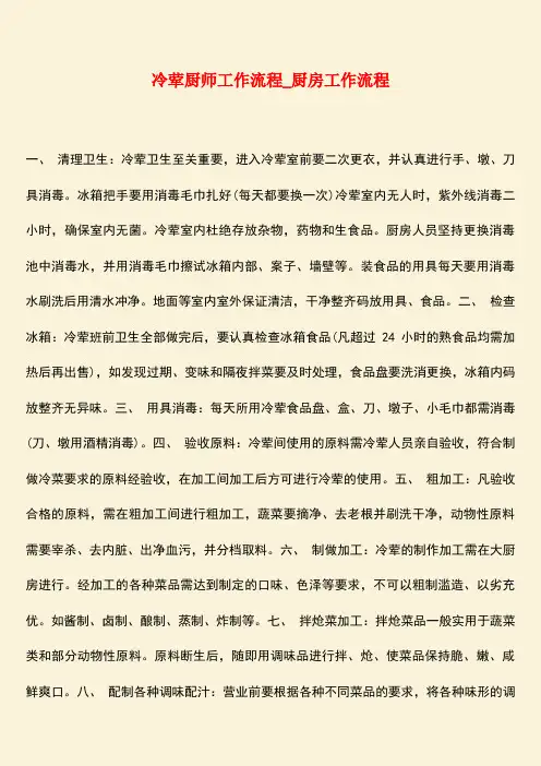 【热门下载】冷荤厨师工作流程_厨房工作流程