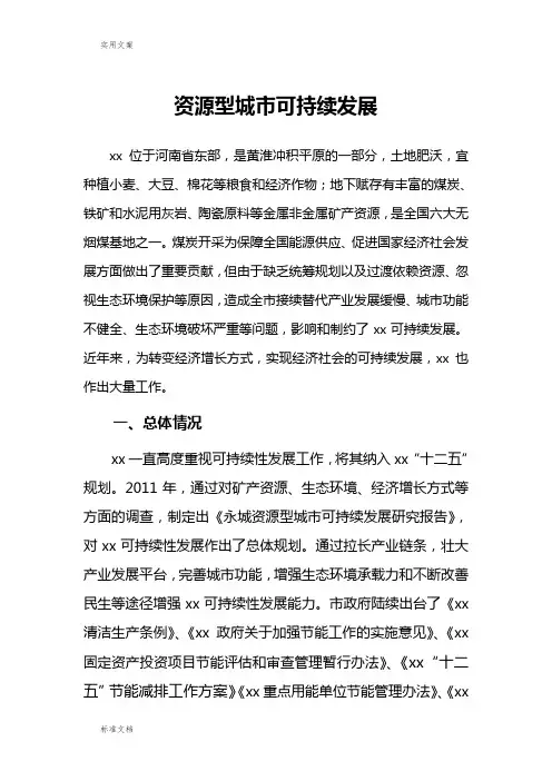资源型城市可持续发展