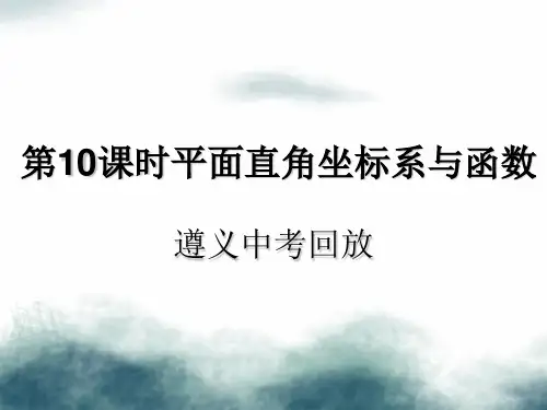 2019届中考数学复习第10课时平面直角坐标系与函数2遵义中考回放课后作业课件