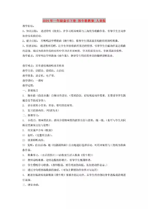 2019年一年级音乐下册 放牛歌教案 人音版.