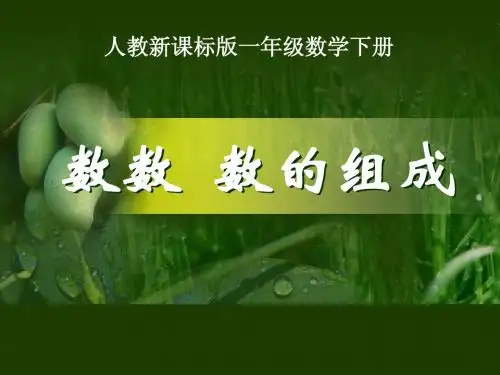 人教版小学一年级数学下册《数数 数的组成》教学课件