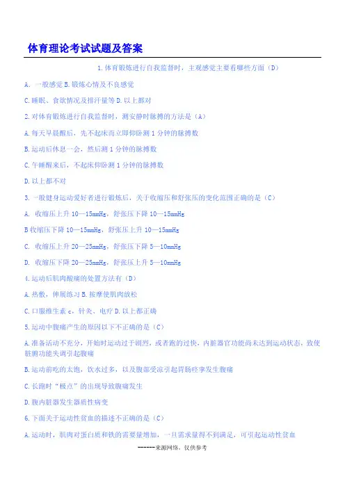 体育理论考试试题及答案