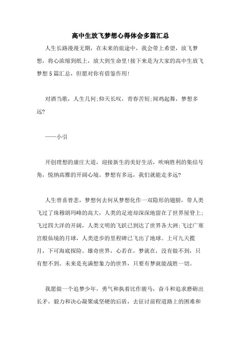2021年高中生放飞梦想心得体会多篇汇总