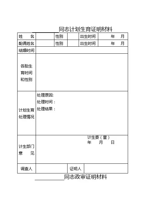 政审和计划生育证明材料
