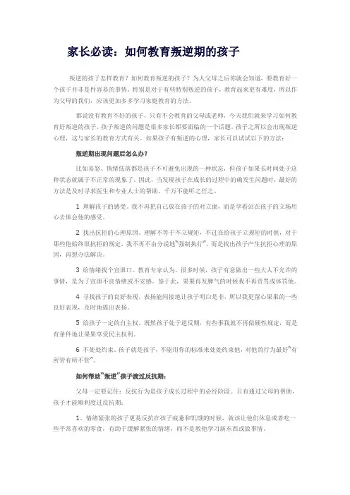 如何教育叛逆期的孩子