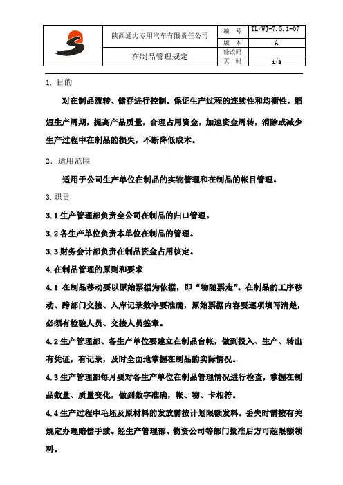 在制品管理规定