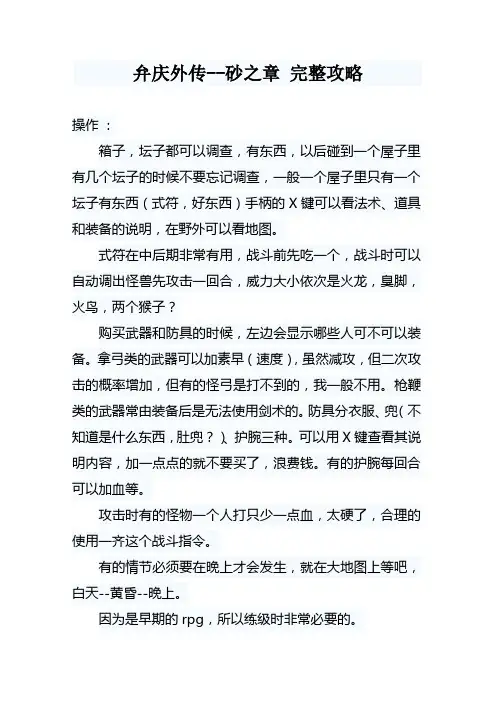 sfc 弁庆外传--砂之章 完整攻略
