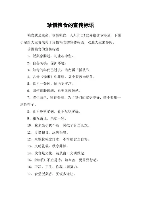 珍惜粮食的宣传标语_食堂珍惜粮食的标语口号
