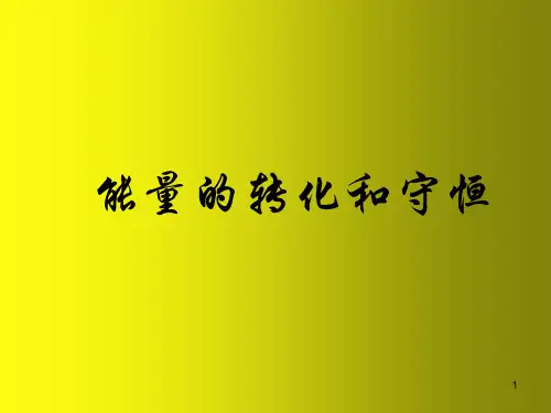 新人教版物理九年级上册  14.3 能量的转化和守恒课件
