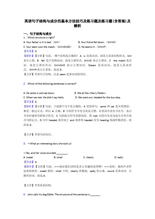 英语句子结构与成分的基本方法技巧及练习题及练习题(含答案)及解析