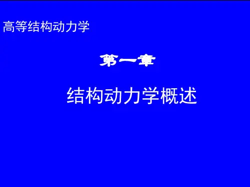 第一章结构动力学