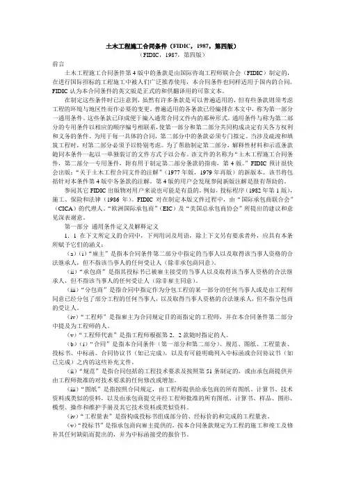 土木工程施工合同条件(FIDIC,1987,第四版)