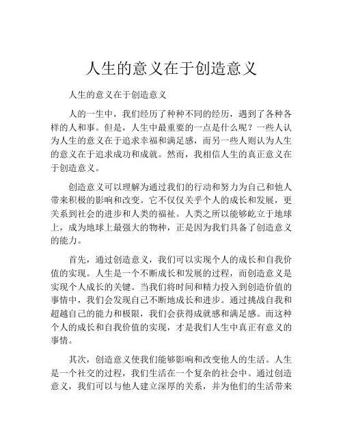 人生的意义在于创造意义