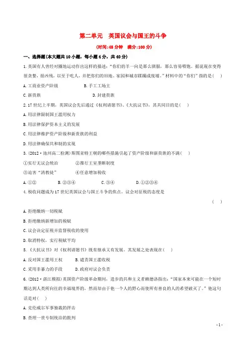 高中历史 第二单元 英国议会与国王的斗争单元质量评估 新人教版选修2
