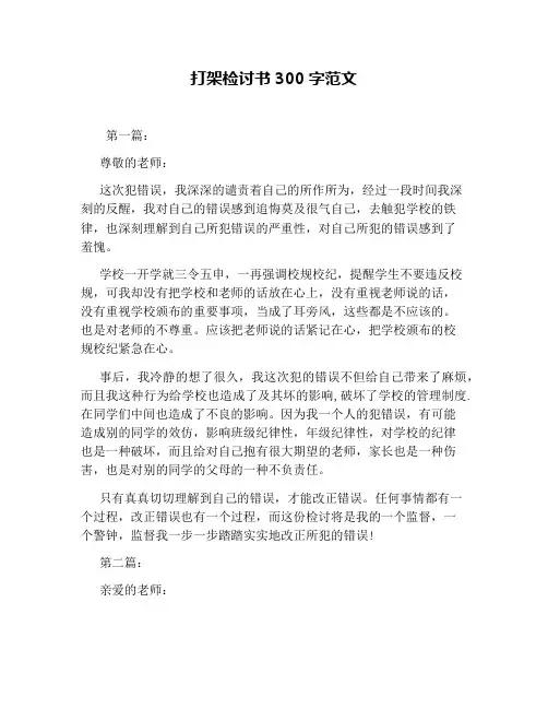 打架检讨书300字范文