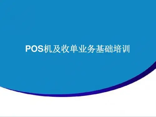 POS机及收单业务基础培训