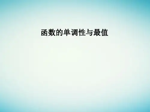高中数学人教A版必修1《函数的单调性与最值》(一轮复习)PPT
