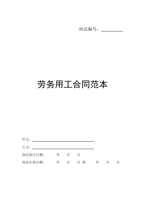 劳务用工合同协议书范本(用工与被派遣者)