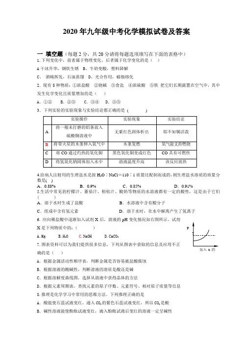 2020年九年级化学中考模拟试卷及答案
