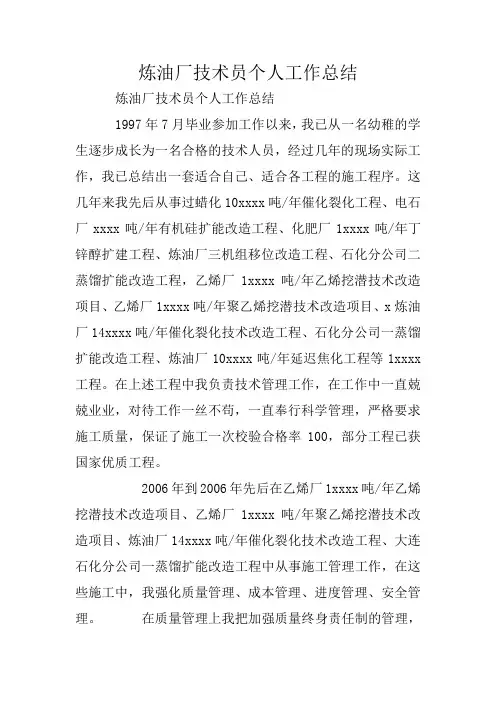 炼油厂技术员个人工作总结