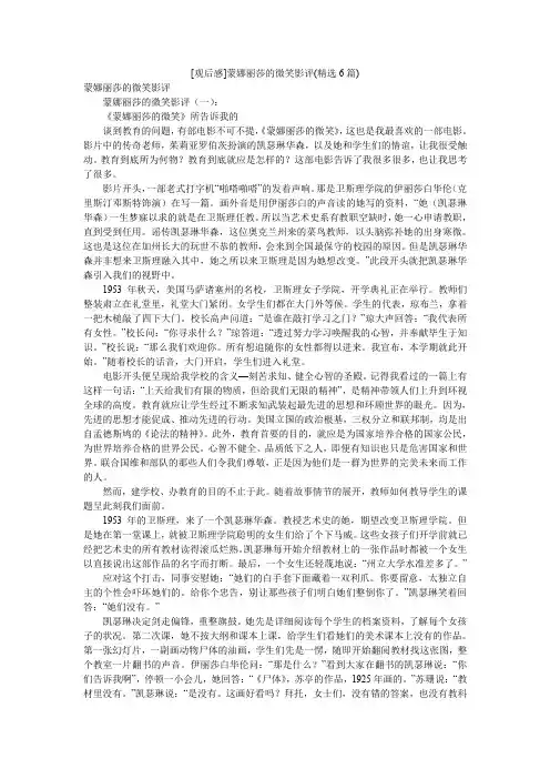 [观后感]蒙娜丽莎的微笑影评(精选6篇)