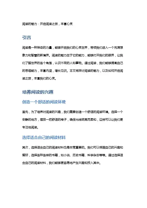 阅读的魅力：开启阅读之旅,丰富心灵