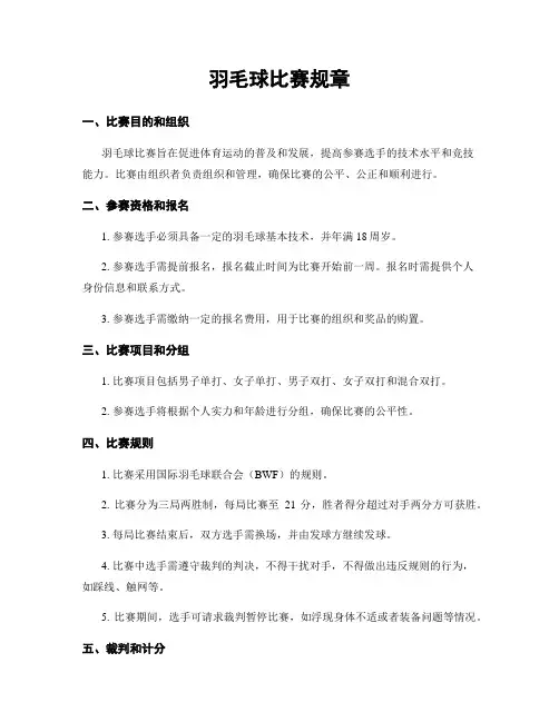 羽毛球比赛规章