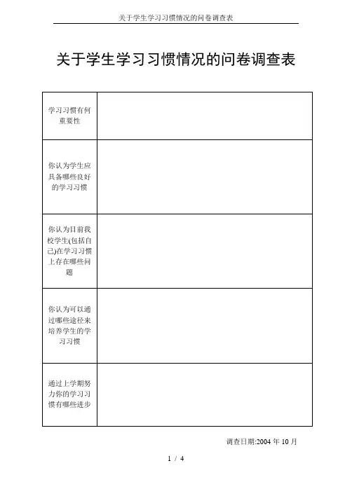 关于学生学习习惯情况的问卷调查表