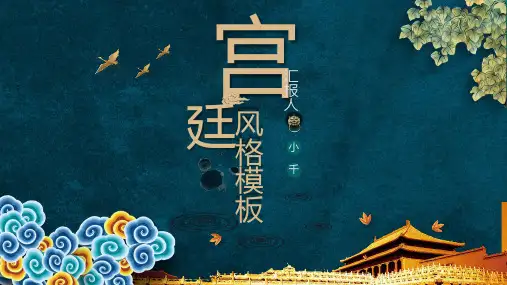 (完整版)古典中国风莫兰迪风格PPT模板