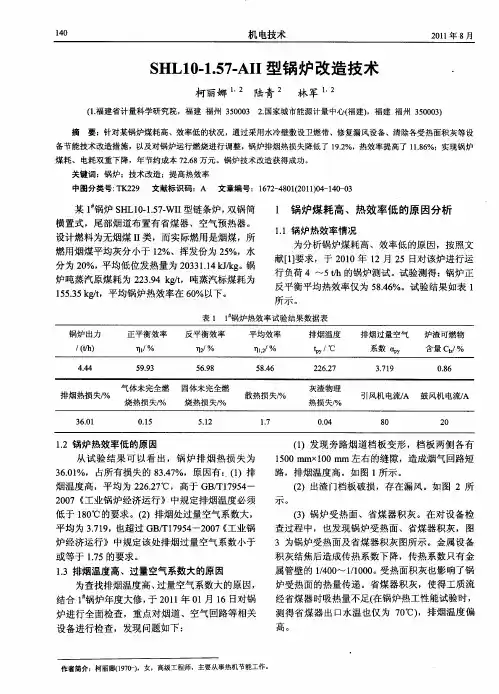 SHL10-1.57-AII型锅炉改造技术