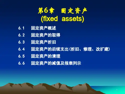 人大版财务会计学第6章_固定资产