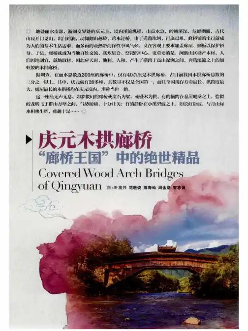 庆元木拱廊桥“廊桥王国”中的绝世精品