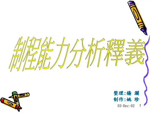 制程能力分析释义(ppt28).pptx