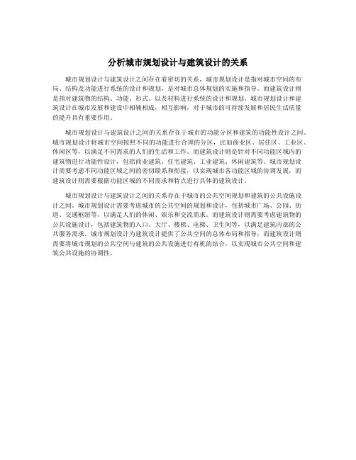 分析城市规划设计与建筑设计的关系