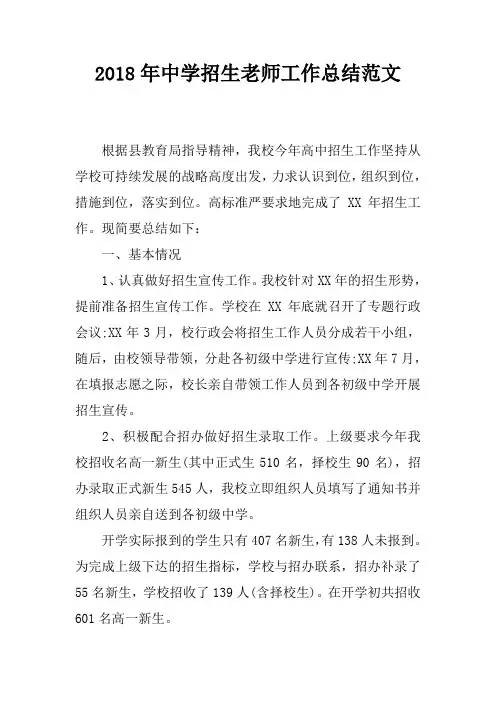 2018年中学招生老师工作总结范文