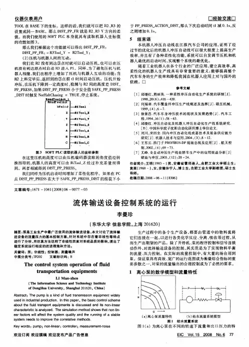 流体输送设备控制系统的运行