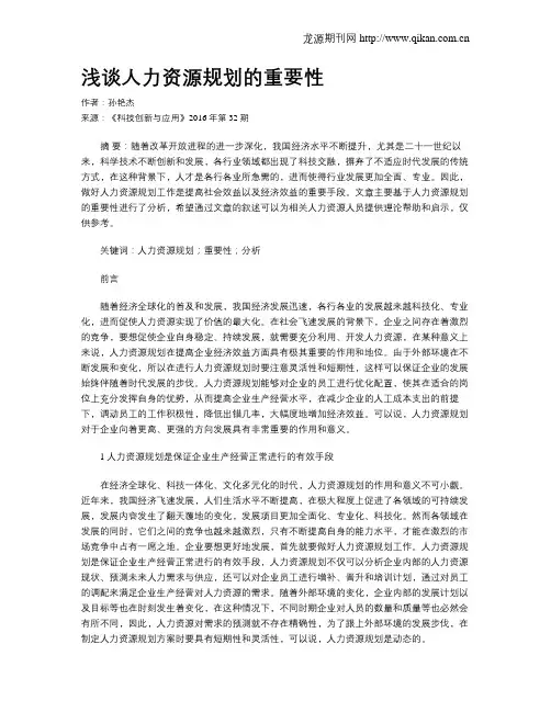 浅谈人力资源规划的重要性