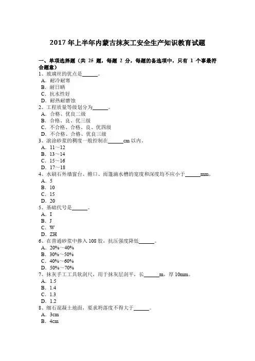 2017年上半年内蒙古抹灰工安全生产知识教育试题