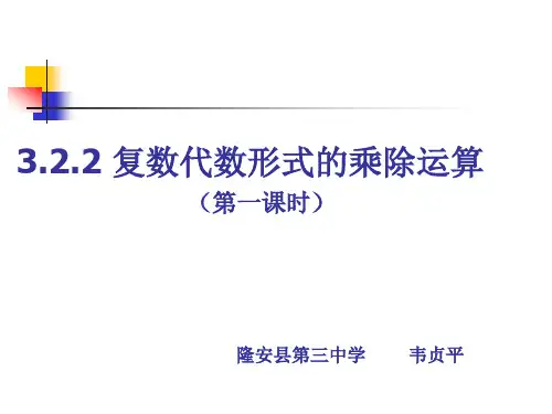 高中数学《第三章数系的扩充与复数的引入3.2复数代数形式的四则运算3....》329PPT课件