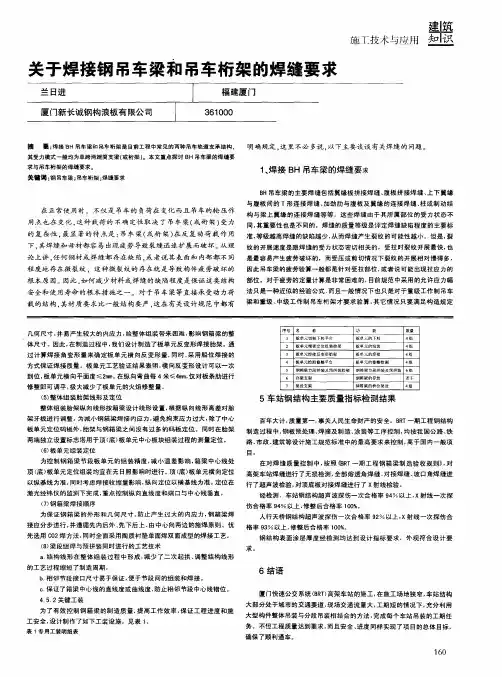 关于焊接钢吊车梁和吊车桁架的焊缝要求