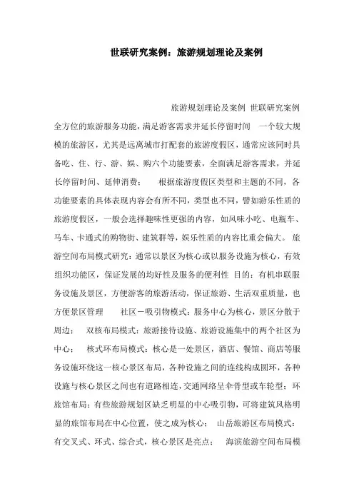 世联研究案例：旅游规划理论及案例