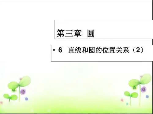 2015年北师大版九年级数学下册开学备课教学课件3.6直线与圆的位置关系(2)
