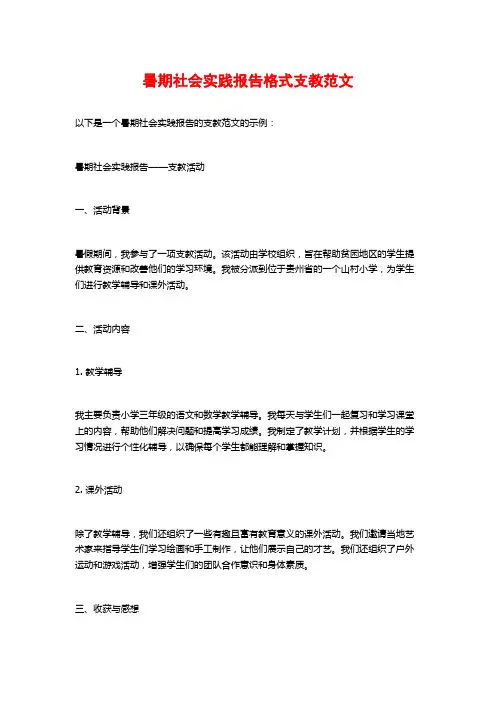 暑期社会实践报告格式支教范文