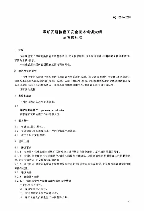AQ 1058-2008 煤矿瓦斯检查工安全技术培训大纲及考核标准