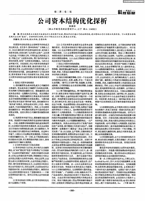 公司资本结构优化探析