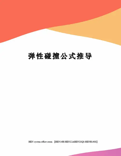 弹性碰撞公式推导完整版
