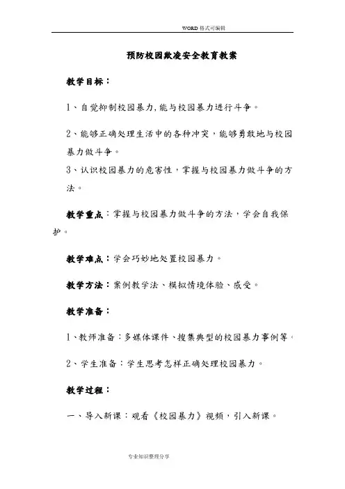 预防校园欺凌安全教育教学案